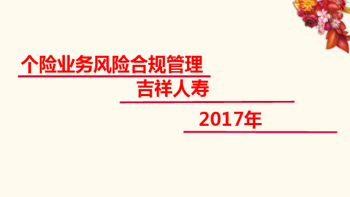 保险公司个险业务风险合规管理