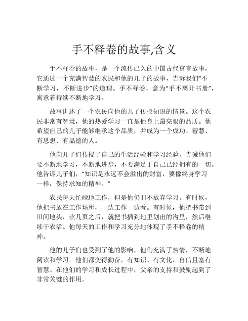 手不释卷的故事,含义