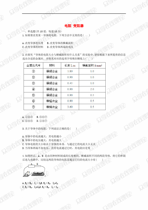 2017-2018九年级物理全册 电阻 变阻器天天练 (新版)新人教版