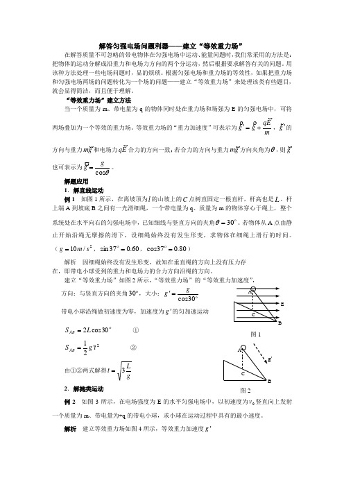 解答匀强电场问题利器-等效重力场