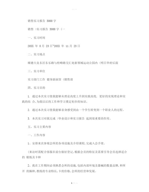 销售实习报告3000字.