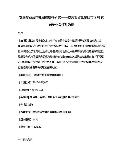 农民专业合作社组织结构研究——以河北省张家口市Y村农民专业合作社为例