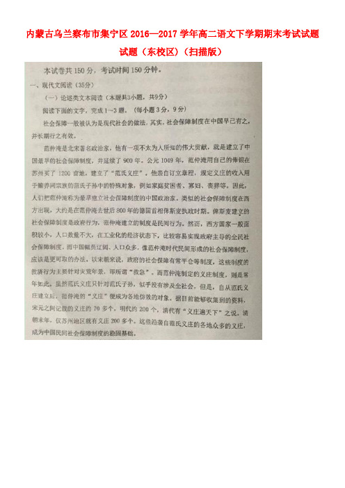内蒙古乌兰察布市集宁区高二语文下学期期末考试试题试题(东校区)(扫描版)