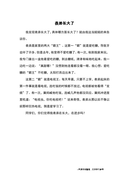 表弟长大了_小学三四年级写人