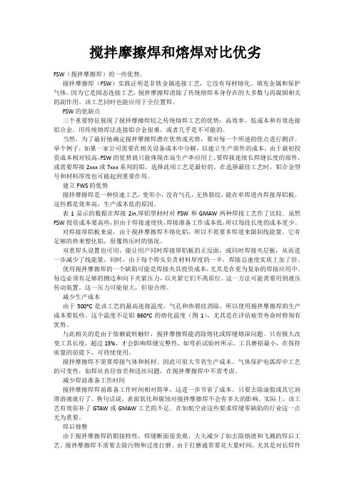 搅拌摩擦焊和熔焊对比优劣