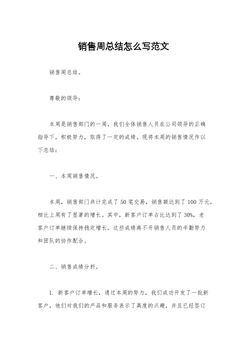 销售周总结怎么写范文