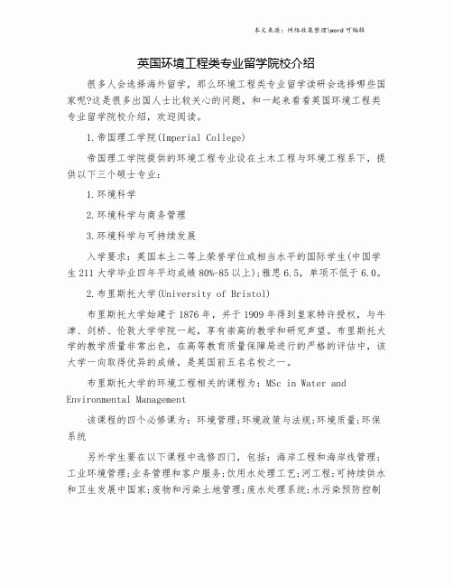 英国环境工程类专业留学院校介绍.doc