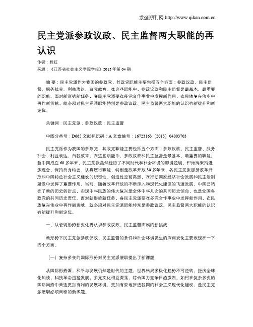 民主党派参政议政、民主监督两大职能的再认识