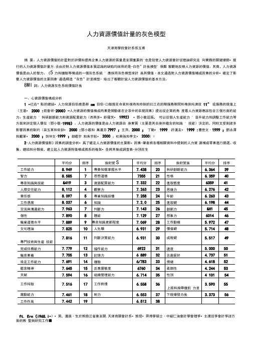 人力资源价值计量的灰色模型