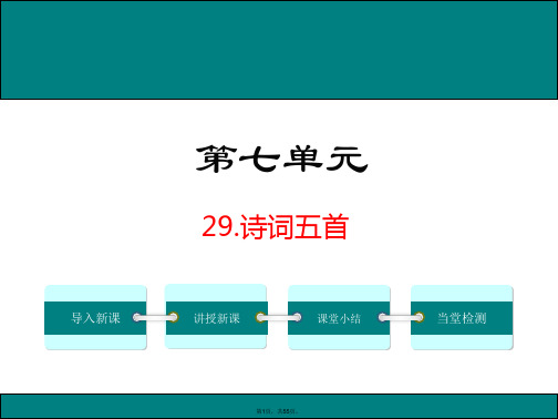 2017年秋最新语文版九年级语文上29诗词五首ppt公开课优质教学课件