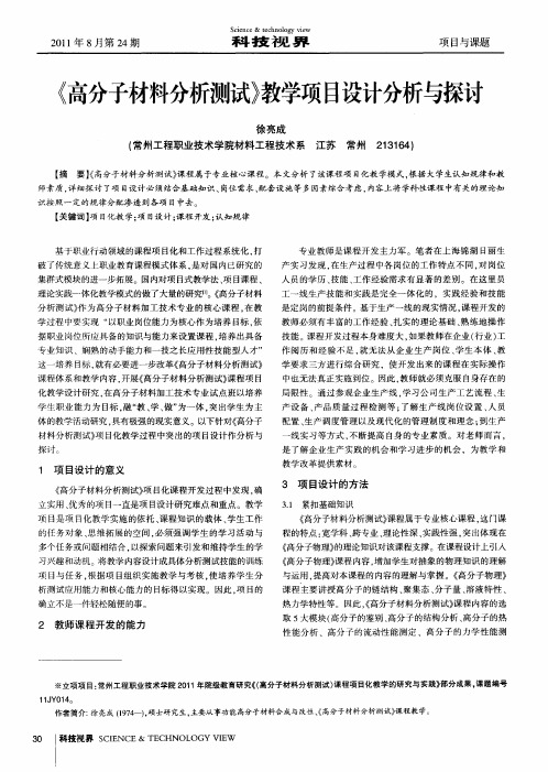 《高分子材料分析测试》教学项目设计分析与探讨