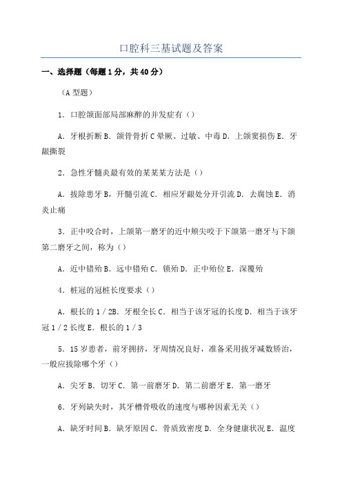 口腔科三基试题及答案