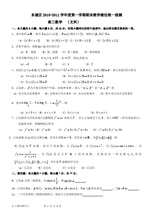 11上东城期末高三数学(文)