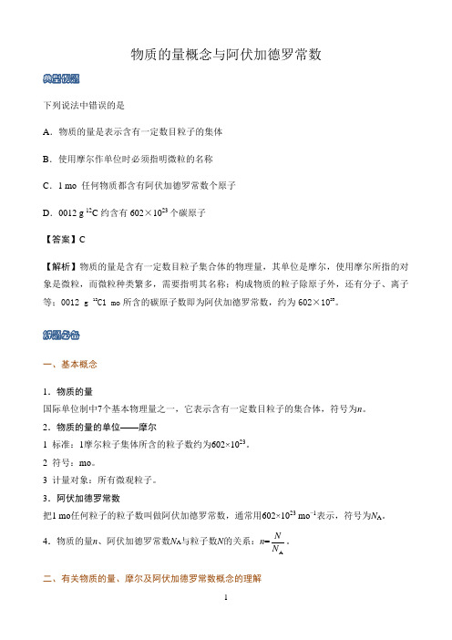 新课标高中化学人教版必修第一册第二册知识解析〖 物质的量概念与阿伏加德罗常数〗