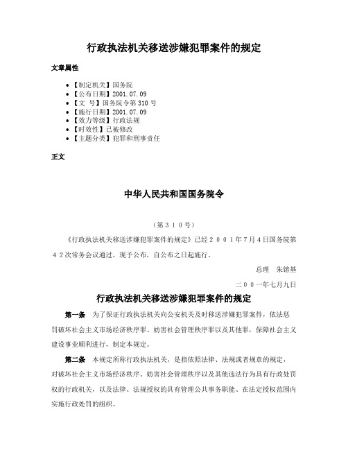 行政执法机关移送涉嫌犯罪案件的规定