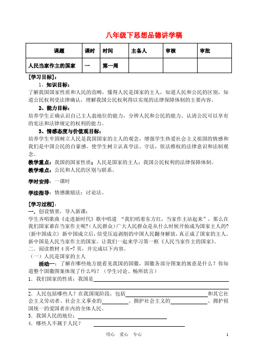 八年级政治下册 人民当家作主的国家讲学稿 人教新课标版