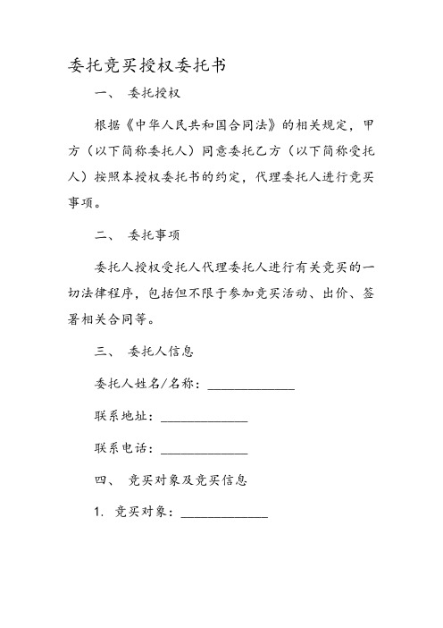 委托竞买授权委托书