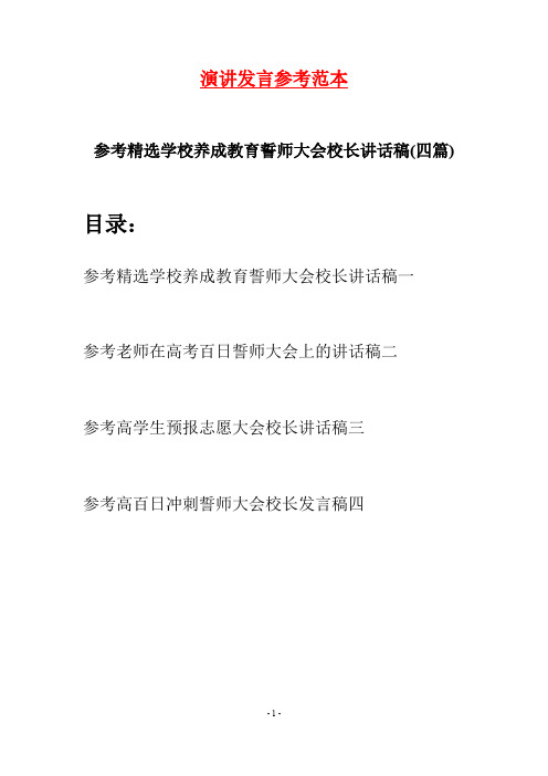 参考精选学校养成教育誓师大会校长讲话稿(四篇)