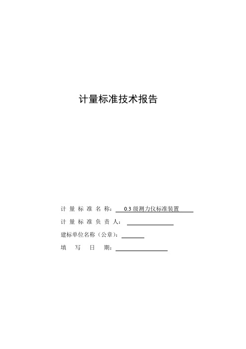 0.3级测力仪计量标准技术报告