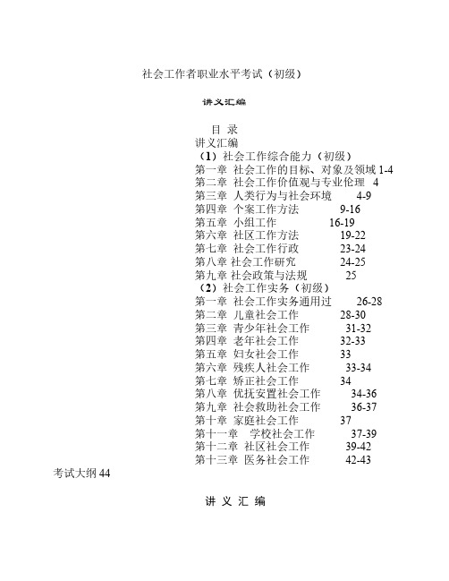 初级社工考试讲义汇编44页版(综合、实务)