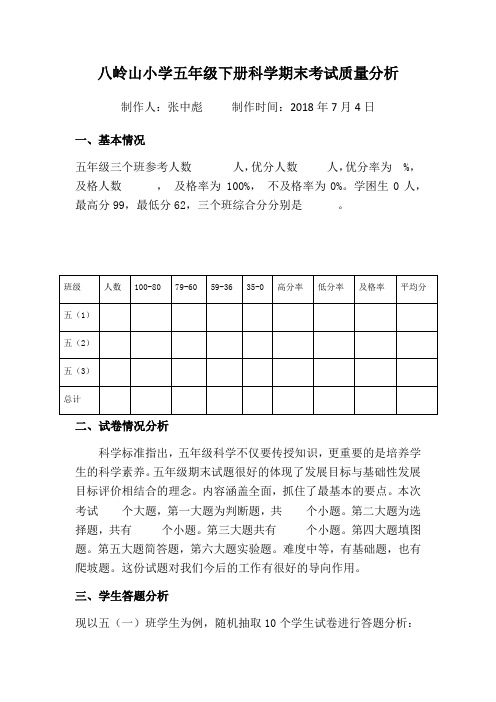 小学五年级科学下册期末质量分析(1) -完整获奖版