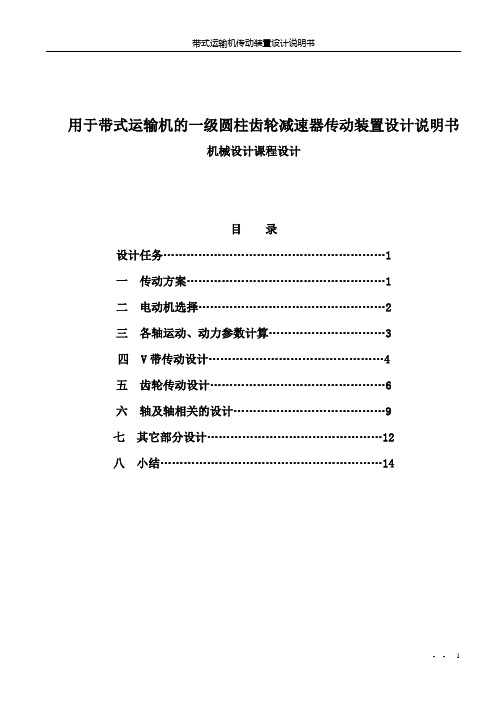 用于带式运输机的一级圆柱齿轮减速器传动装置设计说明书机械设计课程设计