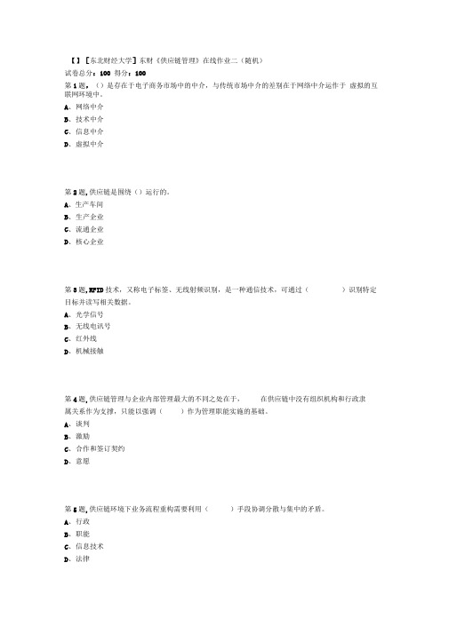 18秋季东财供应链管理系统在线作业二