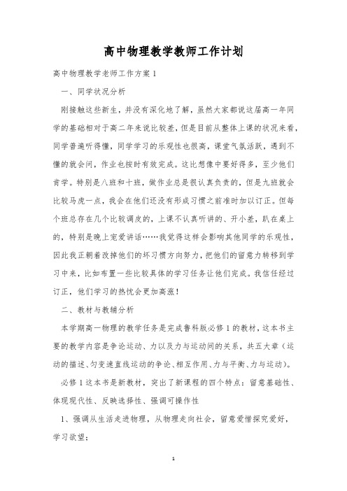 高中物理教学教师工作计划