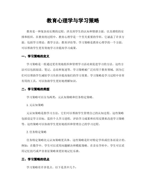 教育心理学与学习策略