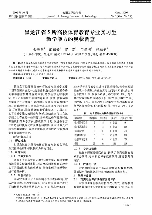 黑龙江省5所高校体育教育专业实习生教学能力的现状调查