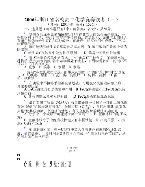 2006年浙江省名校高二化学竞赛联考(三)