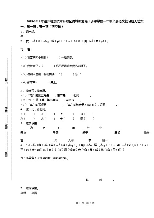 2018-2019年温州经济技术开发区海城新发民工子弟学校一年级上册语文复习题无答案