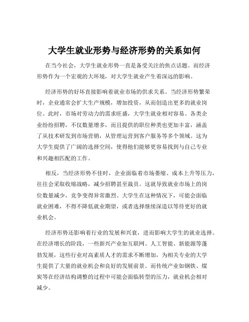 大学生就业形势与经济形势的关系如何