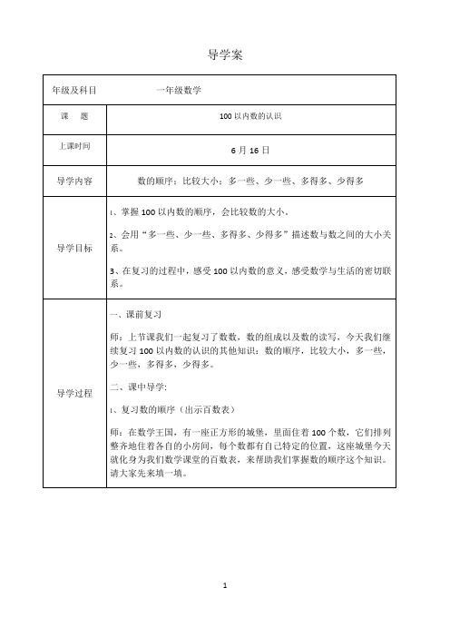 6.16导学案 100以内数的认识（数的顺序、数的大小）