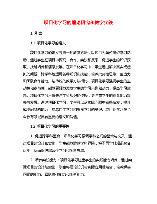 项目化学习的理论研究和教学实践