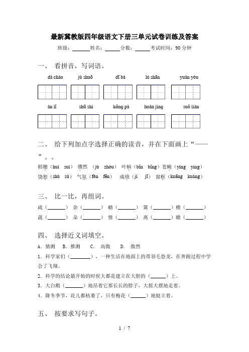 最新冀教版四年级语文下册三单元试卷训练及答案