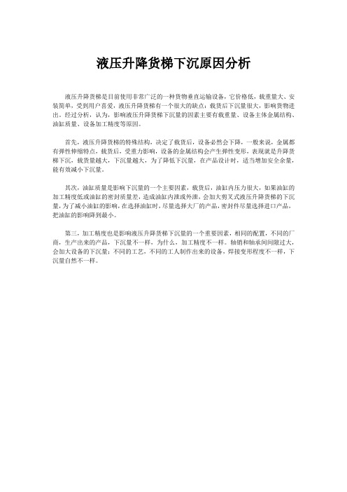 液压升降货梯下沉原因分析