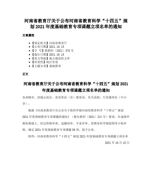 河南省教育厅关于公布河南省教育科学“十四五”规划2021年度基础教育专项课题立项名单的通知