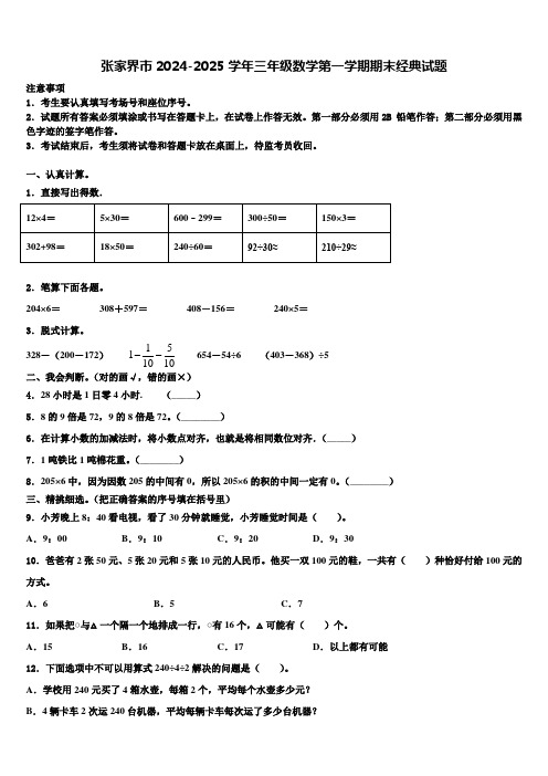 张家界市2024-2025学年三年级数学第一学期期末经典试题含解析