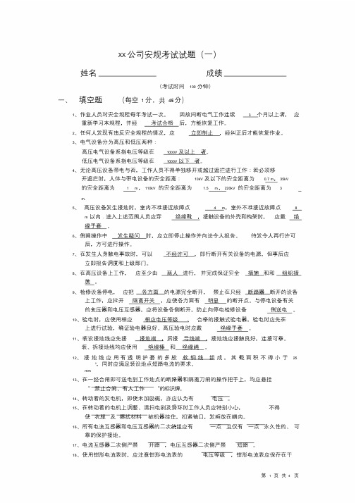 安规考试试题带答案.doc