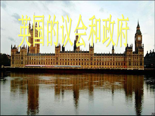 思想政治选修三2.2英国的议会和政府