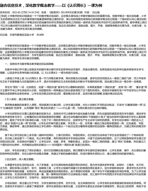 融合信息技术，深化数学概念教学——以《认识周长》一课为例