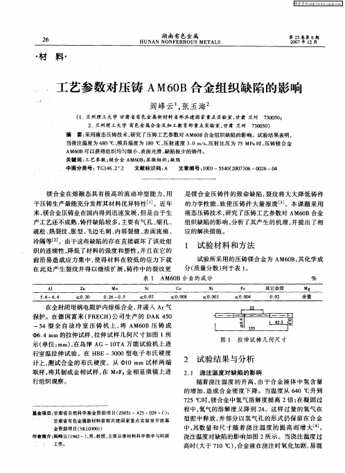 工艺参数对压铸AM60B合金组织缺陷的影响