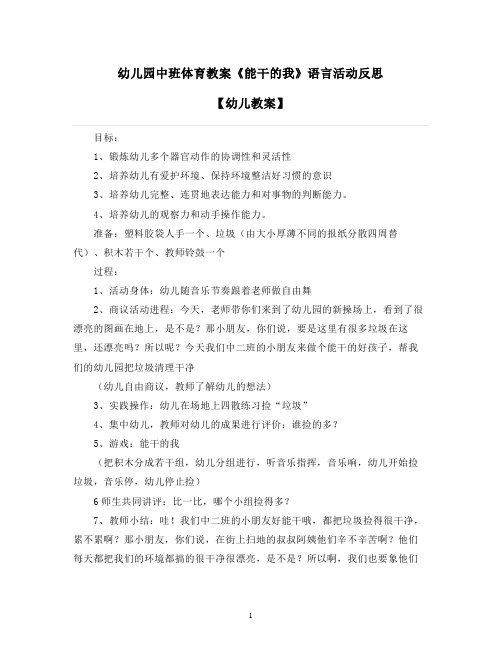 2021-2022学年幼儿园中班体育教案《能干的我》语言活动反思【幼儿教案】