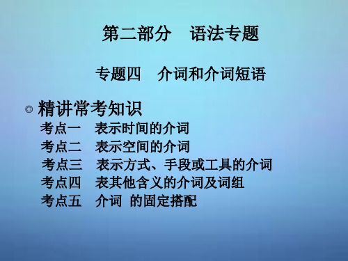 中考英语专题四介词和介词短语PPT课件