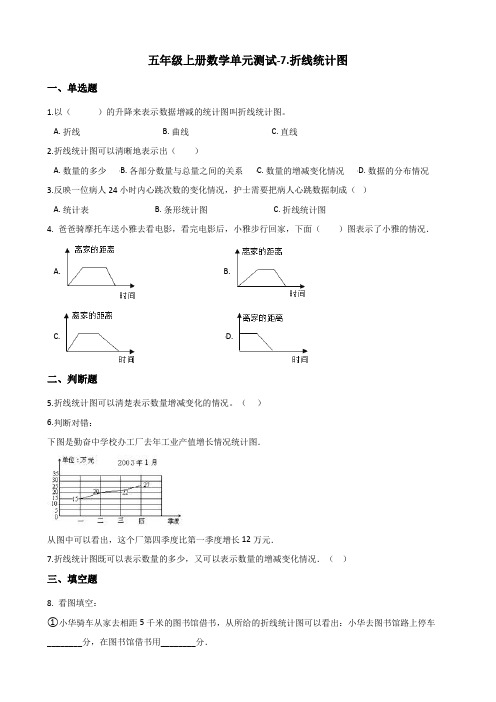 五年级上册数学单元测试-7.折线统计图 青岛版(六三制)(含答案)