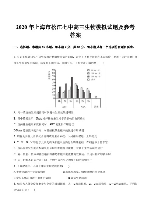 2020年上海市松江七中高三生物模拟试题及参考答案