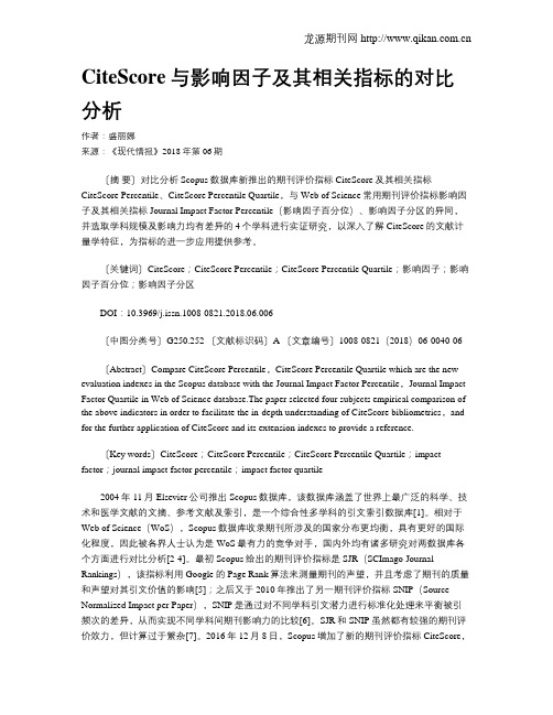 CiteScore与影响因子及其相关指标的对比分析