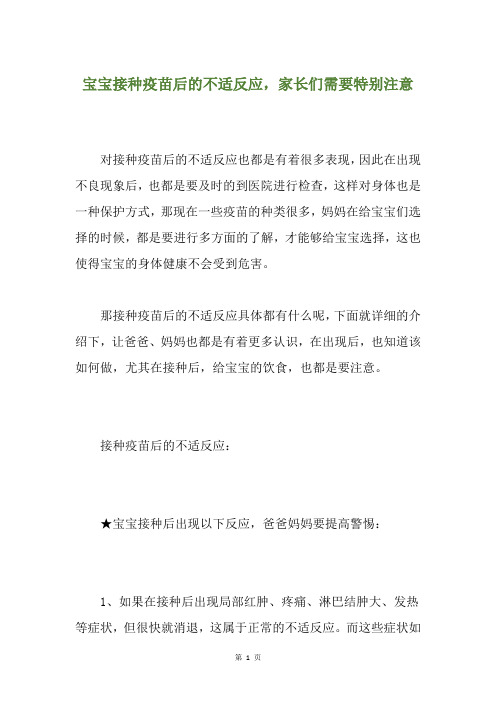 宝宝接种疫苗后的不适反应,家长们需要特别注意