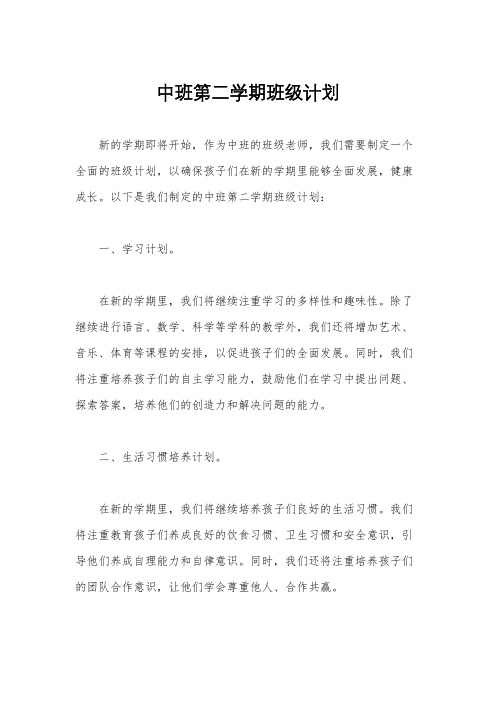 中班第二学期班级计划